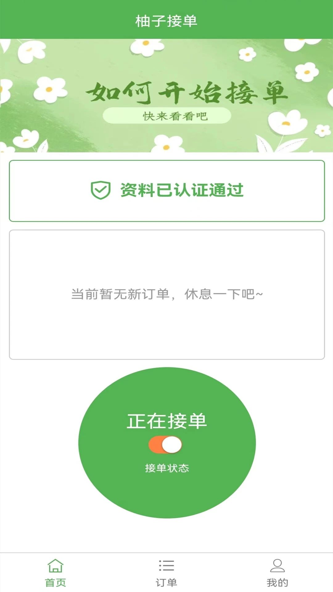柚子接单app官方版下载 v0.0.2